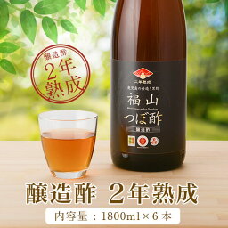 福山黒酢 福山つぼ酢 2年熟成 1.8L×6本 玄米黒酢 無添加 酢 健康 お酢 ビネガー 飲む黒酢 黒酢 ドリンク 砂糖不使用 飲む酢 玄米 純米酢 醸造酢 ギフト 母の日 飲むお酢 お取り寄せ 鹿児島 健康 志向 贈り物 健康飲料 美味しい酢 おいしい セット まとめ買い 有名