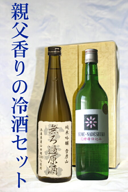 親父香りの冷酒セット