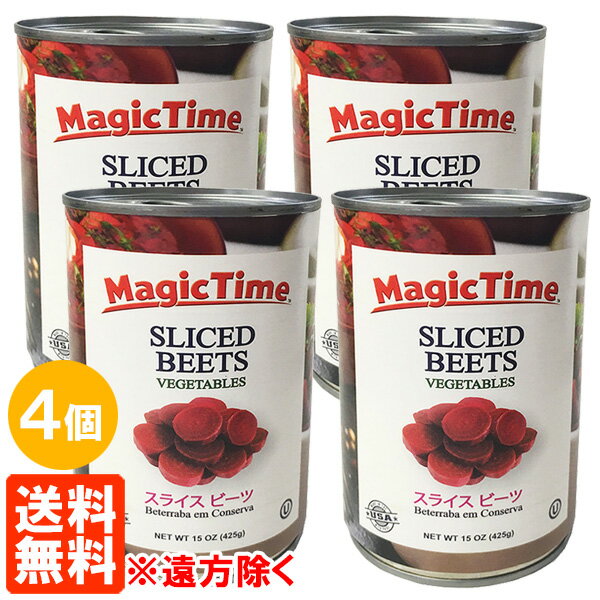 【4個セット・送料無料※遠方除く】マジックタイム スライス ビーツ 水煮 425g（固形量236g）×4個