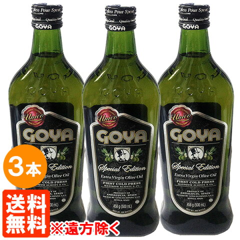 【3本セット・送料無料※遠方除く】GOYA ゴヤ エキストラ・バージン・オリーブオイル 500ml(458g)×3本 UNICO