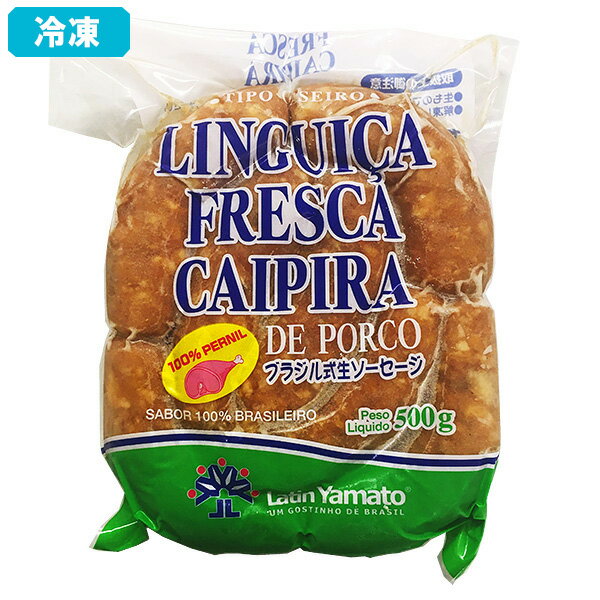 【冷凍】リングイッサ フレスカ カイピーラ 500g ハーフサイズ ラテン大和 豚の腸詰生ソーセージ BBQおすすめ