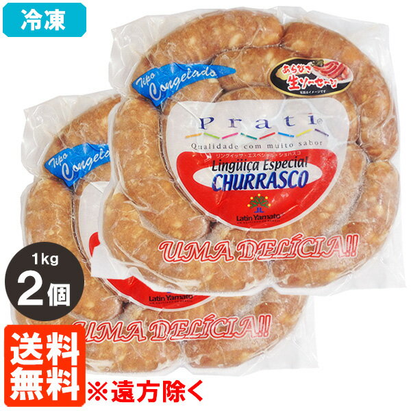 【2個セット・送料無料※遠方除く】【冷凍】リングイッサ エスペシャル シュハスコ 1kg×2 プラティ