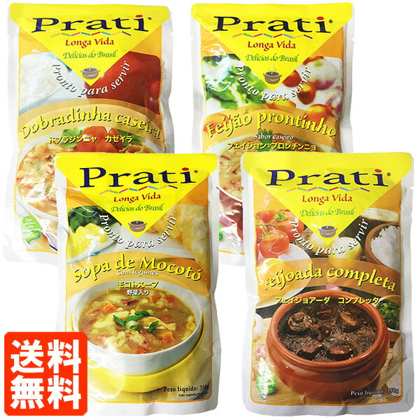 【4種セット・送料無料】Prati(プラティ) レトルト 350g 4種×1個ずつ ブラジル料理 食べくらべのサムネイル