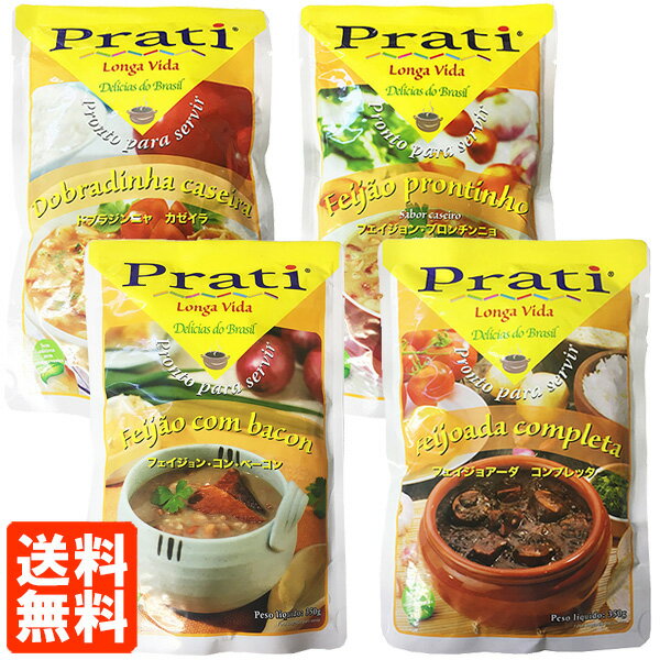 【4種セット・送料無料】Prati(プラティ) レトルト 350g 4種×1個ずつ ブラジル料理 食べくらべ