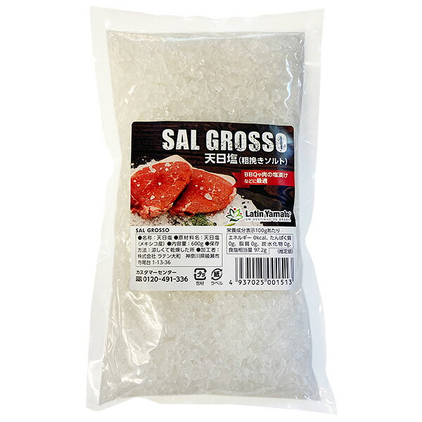 SAL GROSSO 600g 天日塩 粗挽きソルト 粗塩 (しお) ラテン大和