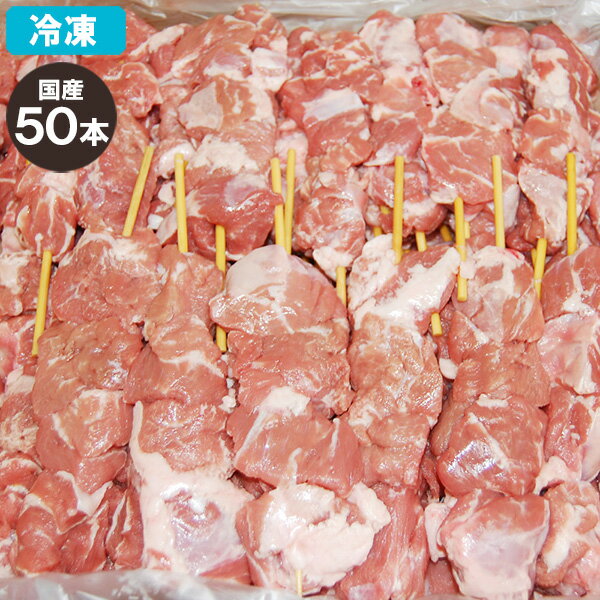 【冷凍】国産 かしら串 (豚ほほ肉) カシラ50本セット