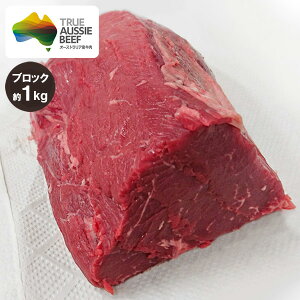 牛もも肉(ランプ肉) ブロック 約1kg (ミドルグレイン、ロンググレイン) 冷蔵 オージービーフ 赤身肉 オージー・ビーフ