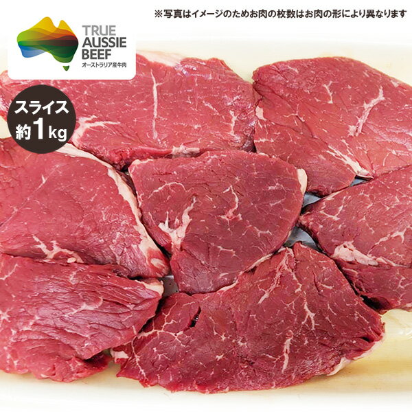 牛もも肉(ランプ肉) スライス(1.5cm) 約1kg (ミドルグレイン、ロンググレイン) 冷蔵 オージービーフ 赤身肉 オージー・ビーフ