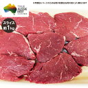 牛もも肉(ランプ肉) スライス(1.5cm) 約1kg (ミドルグレイン、ロンググレイン) 冷蔵 オージービーフ 赤身肉 オージー・ビーフ 1