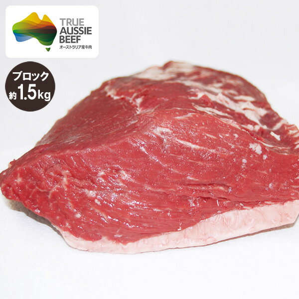 イチボ肉(ランプ肉) ピッカーニャ ブロック 約1.5kg (ミドルグレイン、ロンググレイン) 冷蔵 赤身肉 オージービーフ いちぼ肉 オージー・ビーフ