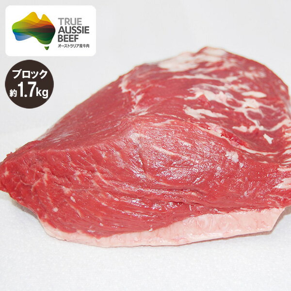 イチボ肉(ランプ肉) ピッカーニャ ブロック 約1.7kg (ミドルグレイン、ロンググレイン) 冷蔵 赤身肉 オージービーフ …