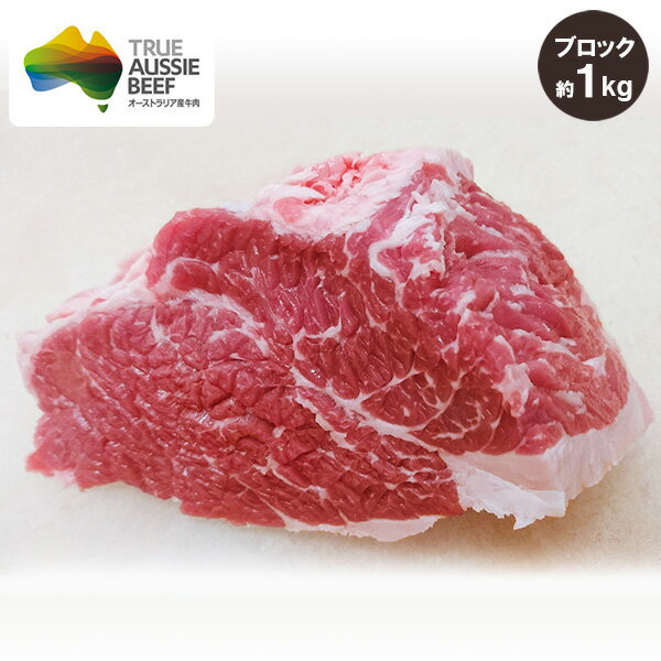 牛バラ ブロック 約1kg 特選豪州産(オーストラリア産) オージービーフ 冷蔵 赤身肉 牛肉 オージー・ビーフ