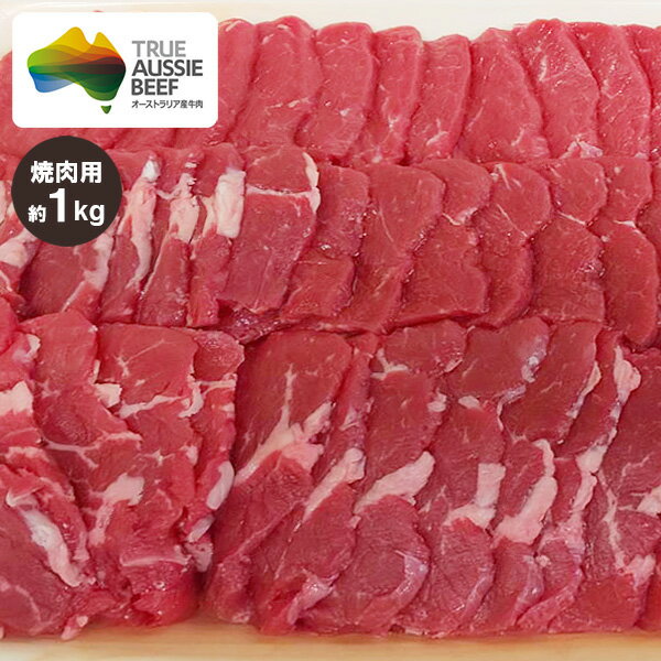 イチボ肉(ランプ肉) ピッカーニャ 焼肉用 約1kg (ミドルグレイン、ロンググレイン) 冷蔵 赤身肉 オージービーフ いち…