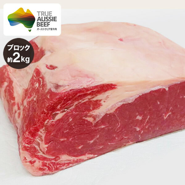 サーロイン ブロック 約2kg (ショートグレイン) 豪州産 オージービーフ 冷蔵 赤身肉 牛肉