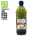 【1本・送料無料※遠方除く】オリーブオイル 750ml(685g) スペイン産 ACEITE DE ORUJO DE OLIVA 食用オリーブ油 Green 揚...