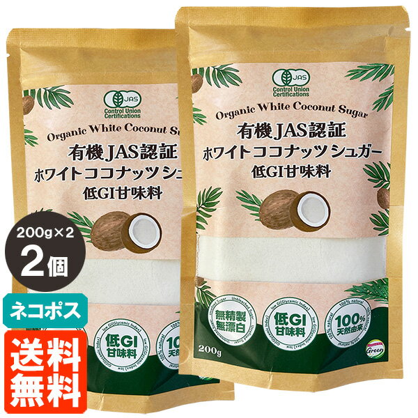【2個セット・送料無料】ホワイトココナッツシュガー 200g×2 有機JAS認証 低GI甘味料 100%天然由来 タ..