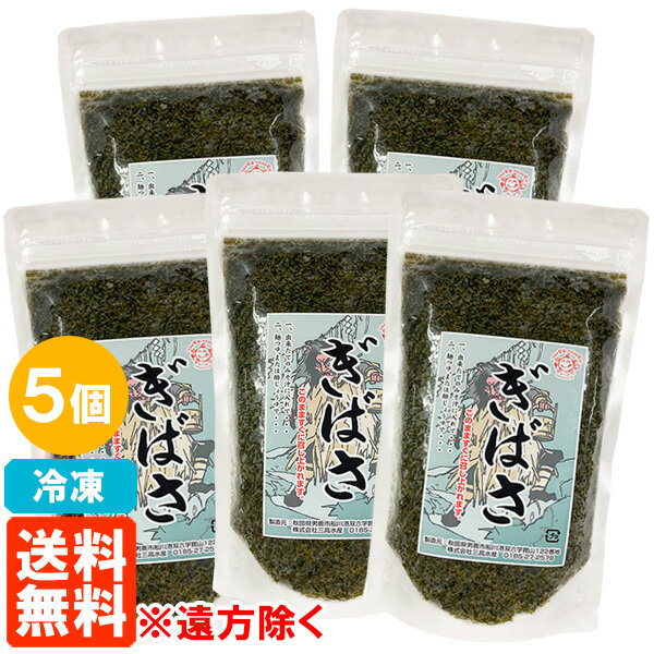 【5個セット 送料無料※遠方除く】【冷凍】ぎばさ(アカモク) 湯通し 200g×5個 三高水産