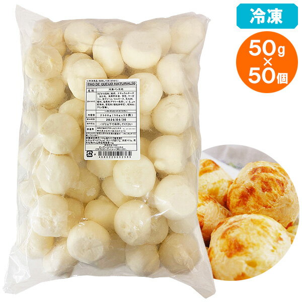 チーズパン 【冷凍】チーズパン ポンデケージョ　Pan de Queijo 50gx50個入り チーズボール