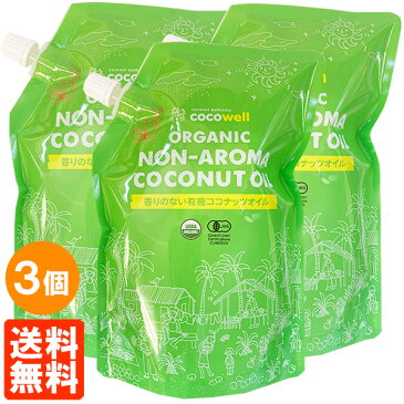 【送料無料・3袋セット】プレミアム ココナッツオイル ココウェル 460g(500ml)×3袋 食用油 cocowell あす楽