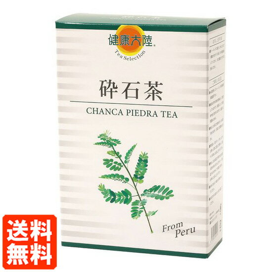【送料無料】砕石茶（さいせきちゃ） 100g（5g×20袋） 健康大陸 チャンカピエドラ茶 CHANCA PIEDRA TEA