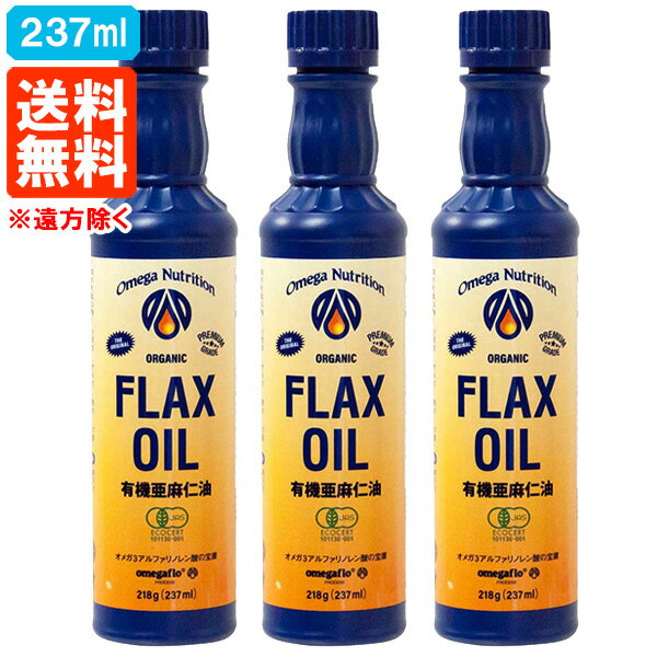 【送料無料※遠方除く・3本セット】亜麻仁油 フラックスシードオイル オーガニック 有機JAS 237ml×3本 オメガニュートリション アマニ油 冷蔵便 あす楽