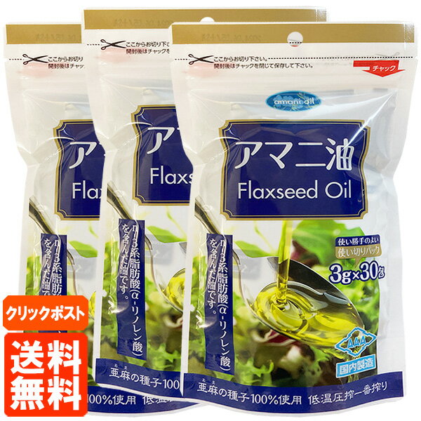 【3個セット 送料無料】朝日 アマニ油 (Flaxseed Oil) 3g×30包 使い切りパック(個包装) 低温圧搾一番搾り クリックポスト