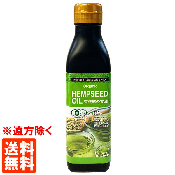 楽天TUCANO　楽天市場店【送料無料※遠方除く】有機 麻の実油 （HEMP SEED OIL） 180g ヘンプキッチン 麻の実オイル 有機JAS