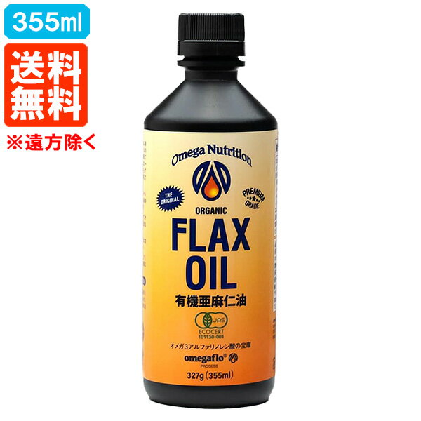 【送料無料※遠方除く】大容量355ml 亜麻仁油 フラックスシードオイル 有機JAS 355ml オーガニック オメガニュートリション アマニ油 冷蔵便 あす楽