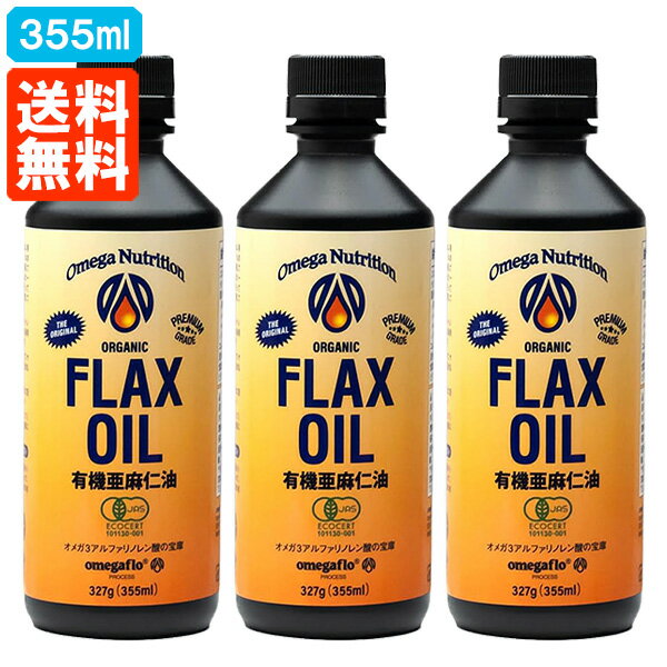 大容量355ml 亜麻仁油 フラックスシードオイル 有機JAS 355ml×3本 オーガニック オメガニュートリション アマニ油 冷蔵便 あす楽