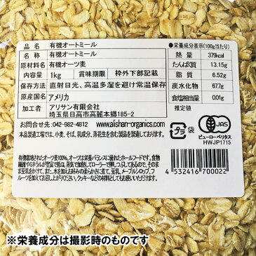 【送料無料※遠方除く】アリサン 有機オートミール 1kg