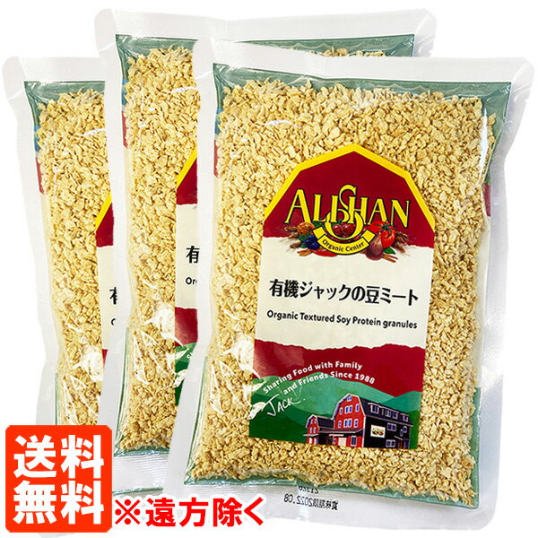 【3個セット・送料無料※遠方除く】アリサン 有機ジャックの豆ミート 150g 3個