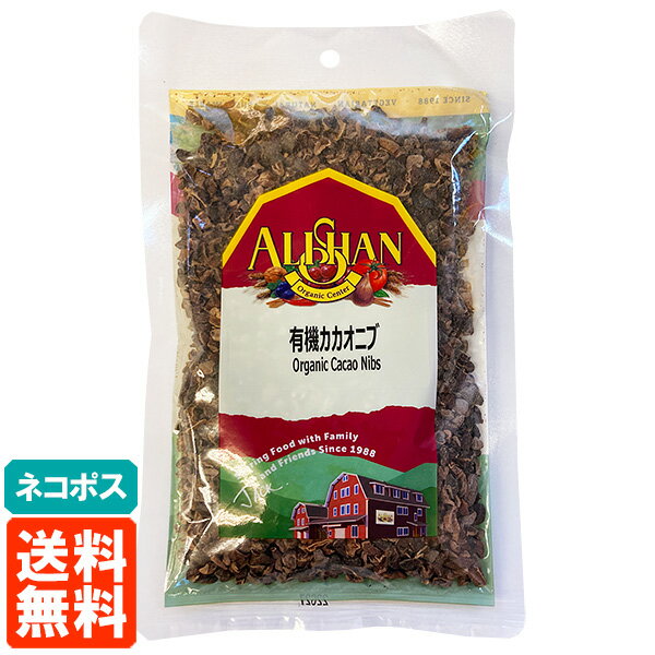 【送料無料・ネコポス】アリサン 有機カカオニブ 100g Organic Cacao Nibs 有機JAS オーガニック