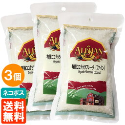 【3個セット・送料無料】アリサン 有機ココナッツフレーク(ファイン) 100g×3個 ネコポス