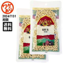 【2個セット・送料無料】アリサン 松の実(生) 60g×2個 ニュージーランド産 ネコポス