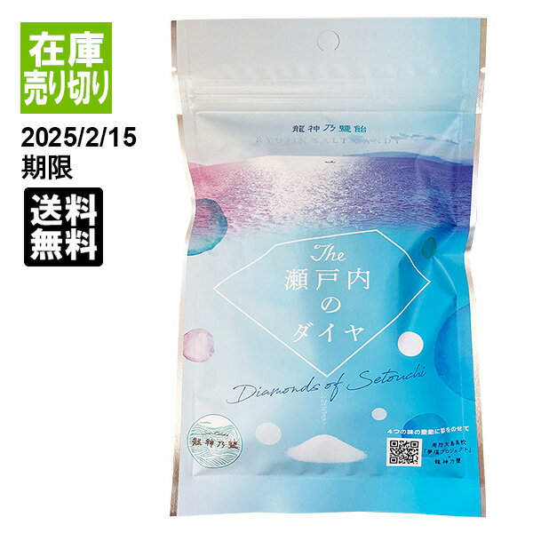 【ネコポス・送料無料】The 瀬戸内のダイヤ 10粒 RYUJIN SALT CANDY 龍神乃鹽飴