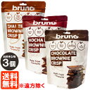 【3個セット・送料無料※遠方除く】bruno ブルーノ クリスピーブラウニー 60g×3 お好きな味