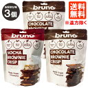 【3個セット・送料無料※遠方除く】bruno ブルーノ クリスピーブラウニー 60g×3 お好きな味