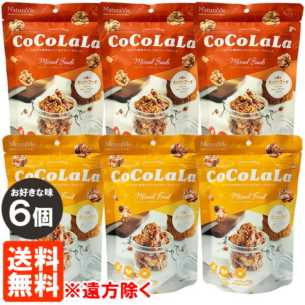 坚果曲奇 - 【6個セット・送料無料※遠方除く】ココララ CoCoLaLa ミックス 40g×お好きな味6個 ココナッツ グラノーラスナック