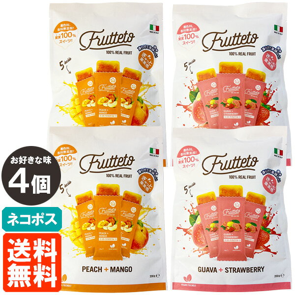 【4袋セット・送料無料】FRUTTETO 200g (40g×5個)×お好きな味4袋 果実ピューレ アイスキャンディー フルッテート ネコポス