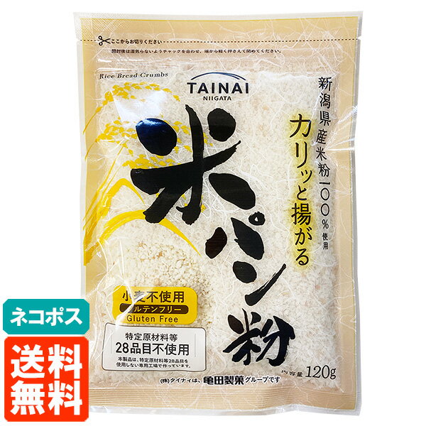【送料無料・ネコポス】タイナイ 米パン粉 120g ドライタイプ 新潟産米100%使用