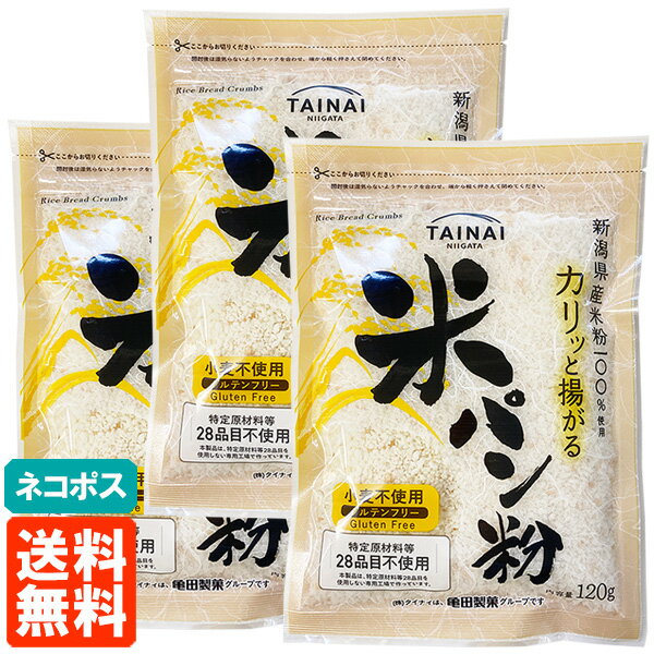 【3袋セット・送料無料】タイナイ 米パン粉 120g×3 ドライタイプ 新潟産米100%使用 ネコポ ...