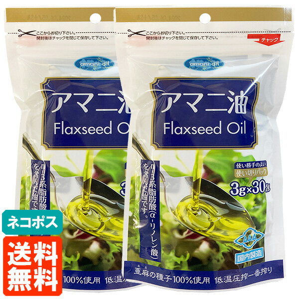 【2個セット 送料無料】朝日 アマニ油 (Flaxseed Oil) 3g×30包 使い切りパック(個包装) 低温圧搾一番搾り ネコポス