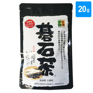 碁石茶 20g 乳酸発酵茶 大豊町碁石茶協同組合 本場の本場 国産 (宅急便・送料別) ※新パッケージ