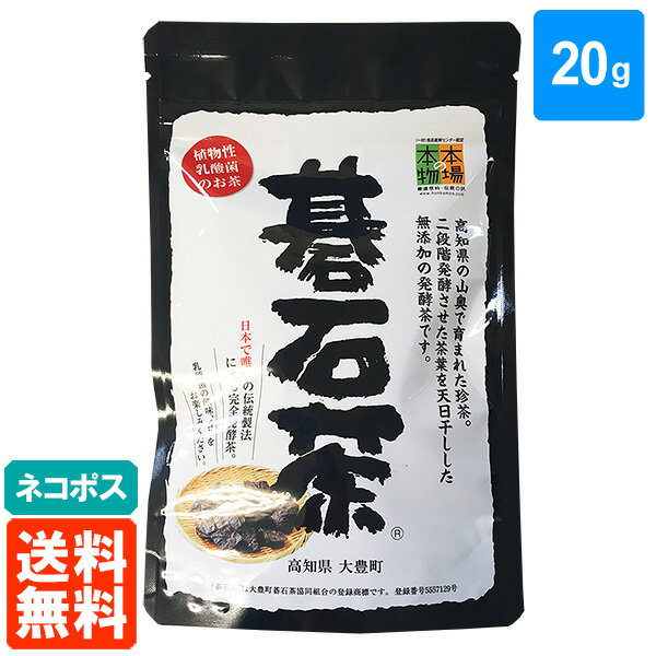 【送料無料・ネコポス】碁石茶 20g 乳酸発酵茶 大豊町碁石茶協同組合 本場の本場 国産