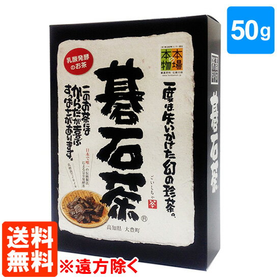 【送料無料※遠方除く】碁石茶 50g 乳酸発酵茶 大豊町碁石茶協同組合 本場の本場 国産