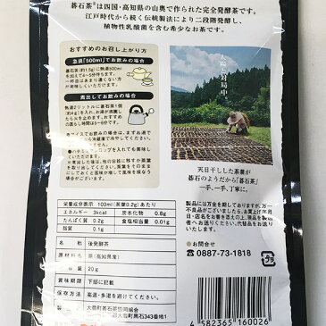 碁石茶 20g 乳酸発酵茶 大豊町碁石茶協同組合 本場の本場 国産 (宅急便・送料別) ※新パッケージ