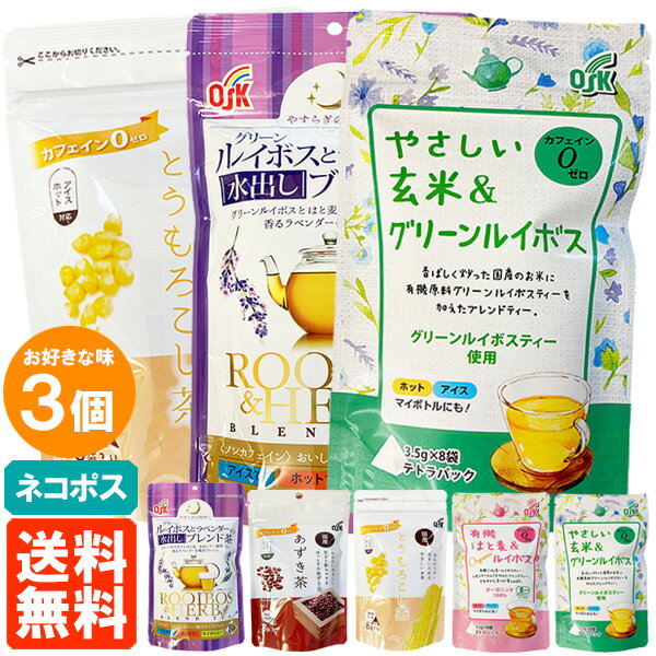 【3個セット・送料無料・ネコポス】OSK テトラパック ハーブティー 8袋入り×お好きな味3個 飲み比べ お試し
