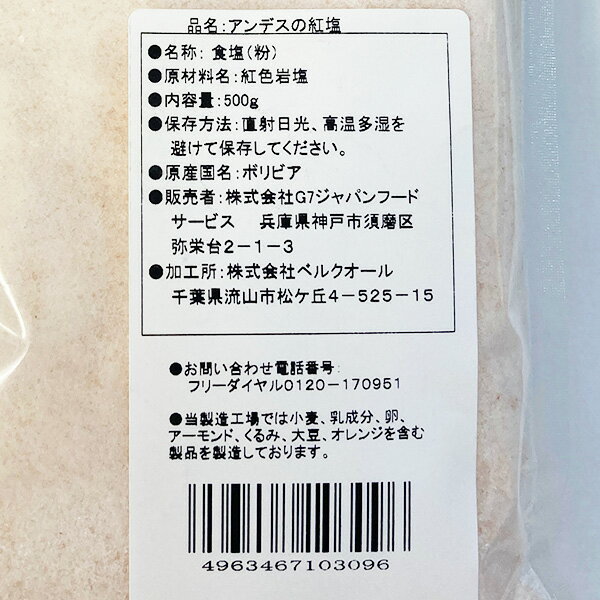 【4個セット・送料無料】アンデスの岩塩 粉(こな) 紅塩 500g　食塩 3