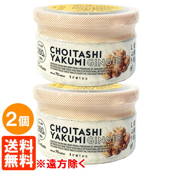 【2個セット・送料無料※遠方除く】乾燥粒しょうが 25g×2 ちょいたし薬味 tretes 乾燥生姜 フリーズドライ