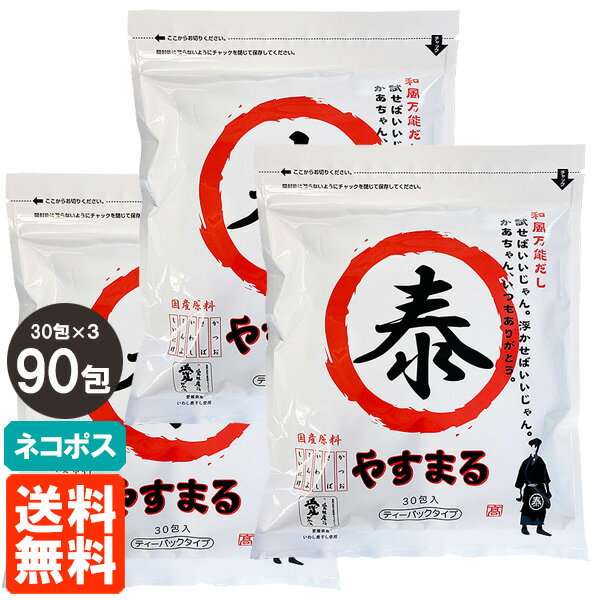 【3個セット・送料無料】 やすまる�
